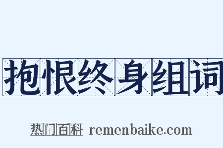 抱恨终身组词是什么意思的图片